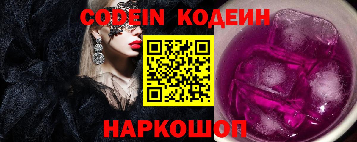Codein напиток Lean (лин)  Вход с VPN  Обь  Кодеин Purple Drank 