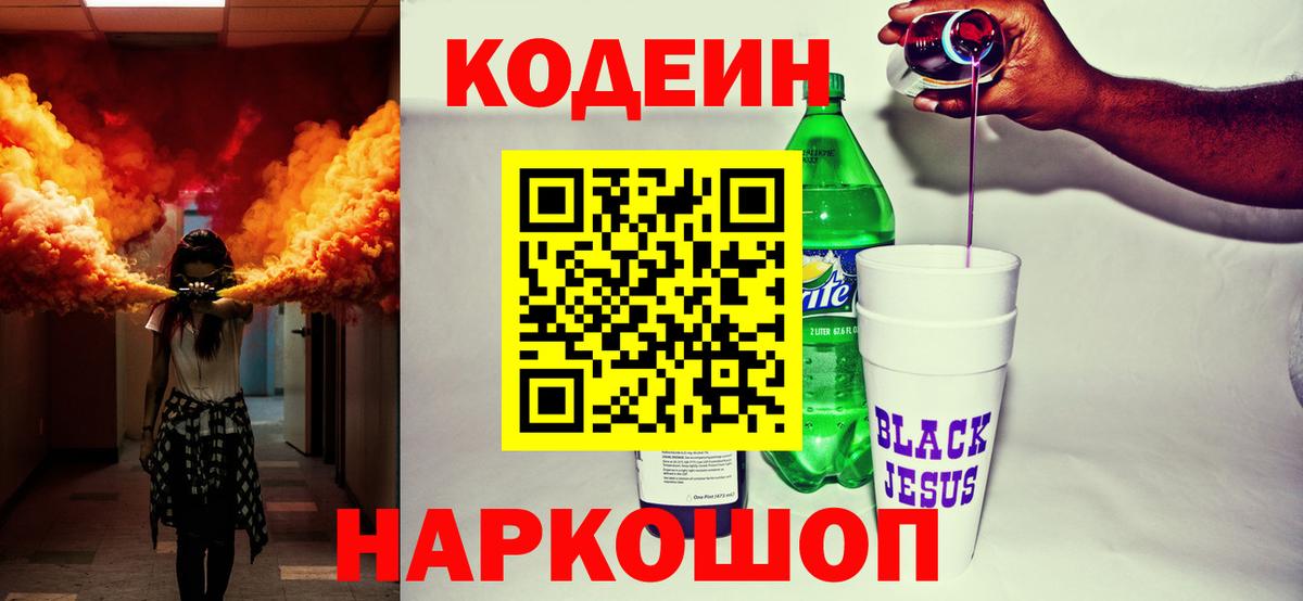 Кодеин напиток Lean (лин) Обь